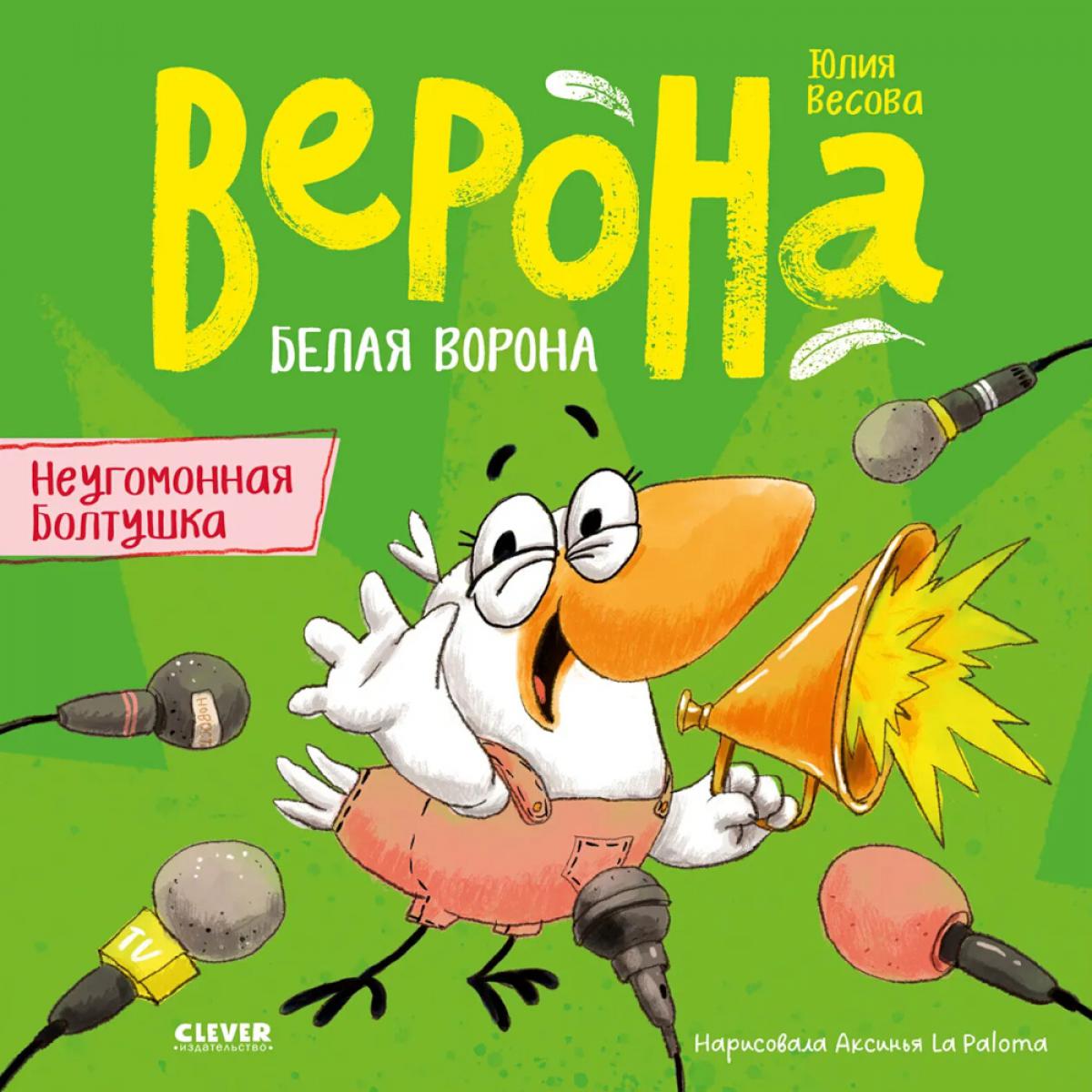 Белая ворона Верона. Неугомонная болтушка/Весова Ю.