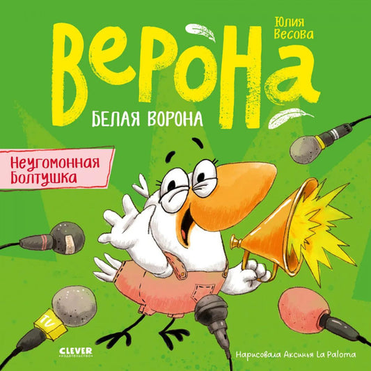 Белая ворона Верона. Неугомонная болтушка/Весова Ю.