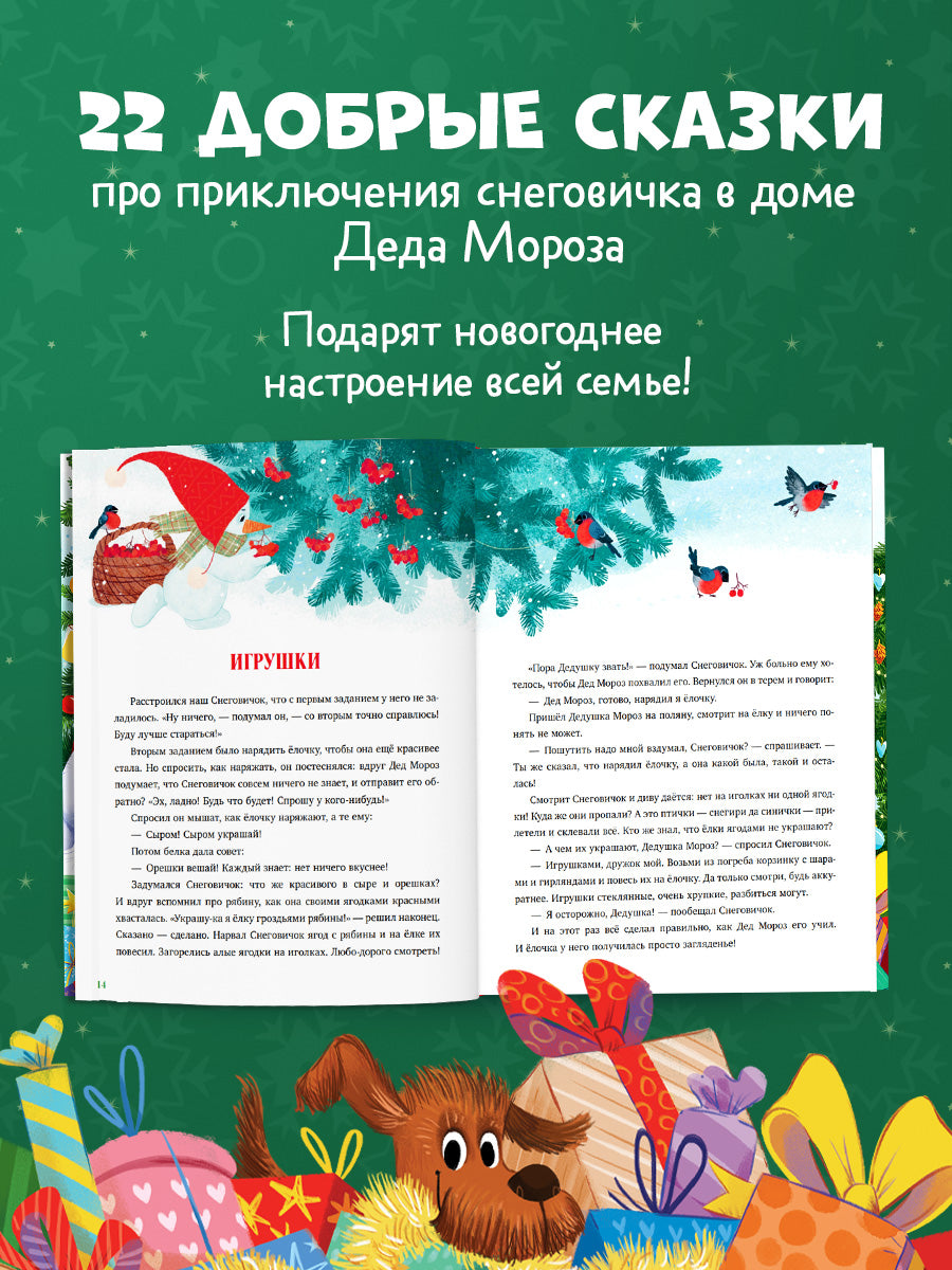 Большая новогодняя серия. Добрые сказки про Новый год/Ульева Е.