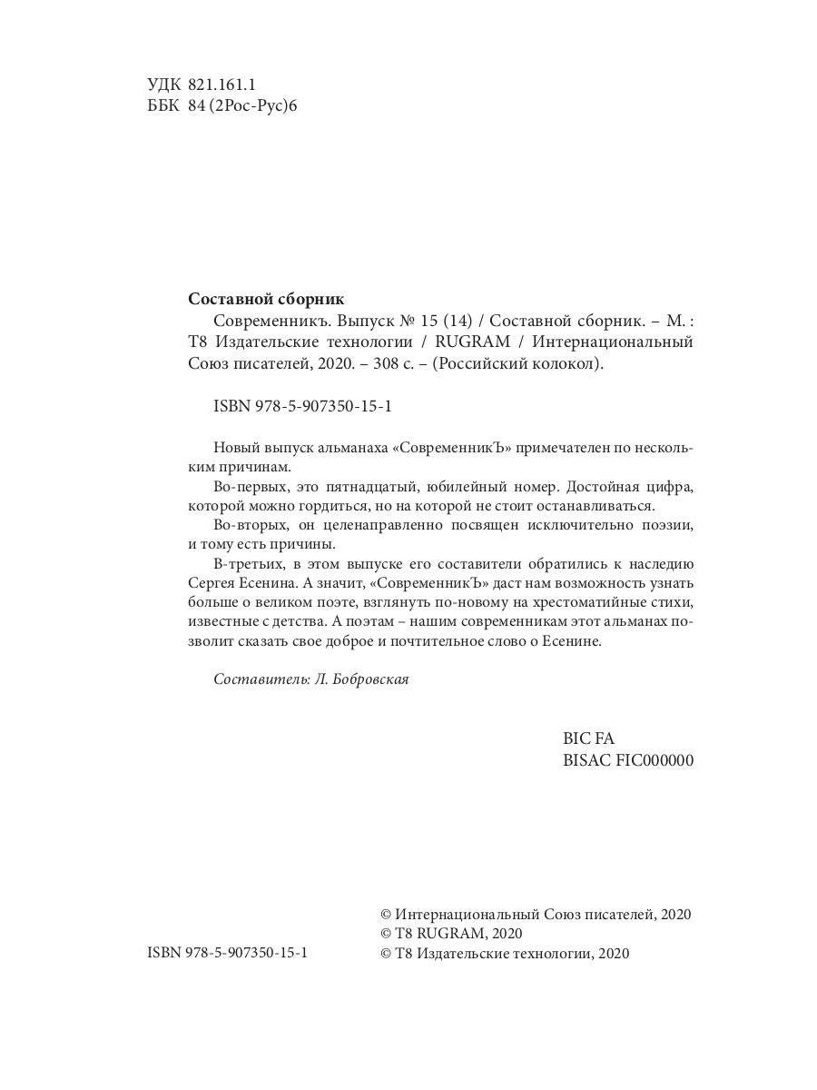 СовременникЪ: сборник. Oui. № 15 (14), 2020