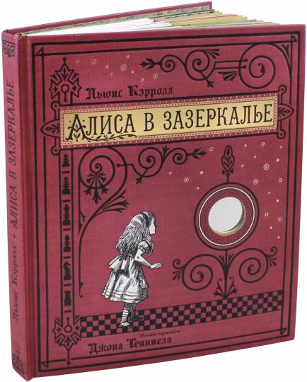 Алиса в Зазеркалье (тканевая обложка)