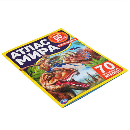 Les dinosaures. Atlas Mira. Format: 210x285mm. 8стр. + 70 autocollants. Блок - мелованная 115г. Умка в кор50шт
