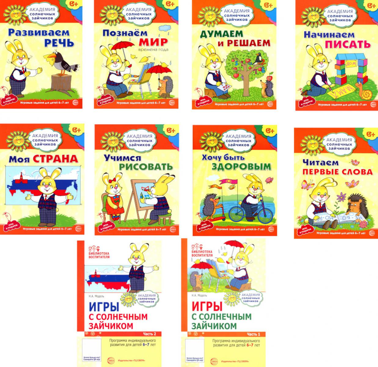 *Комплект. Академия солнечных зайчиков. Система развития ребенка 6-7 лет: 2 методички и 8 тетрадей