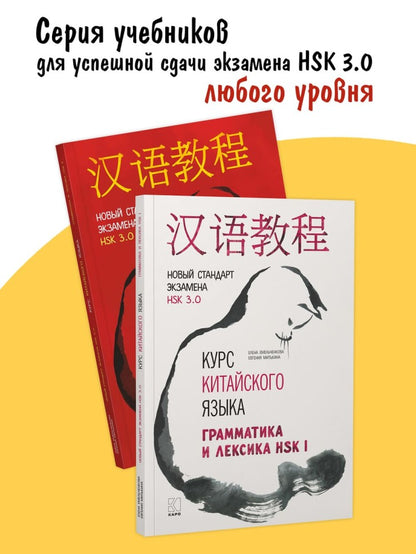 Курс китайского языка. Грамматика и лексика HSK-2. Новый стандарт экзамена HSK 3.0