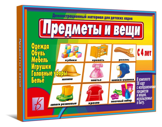 Игра Предметы и вещи (мебель, игрушки, одежда, обувь) (Весна-дизайн)