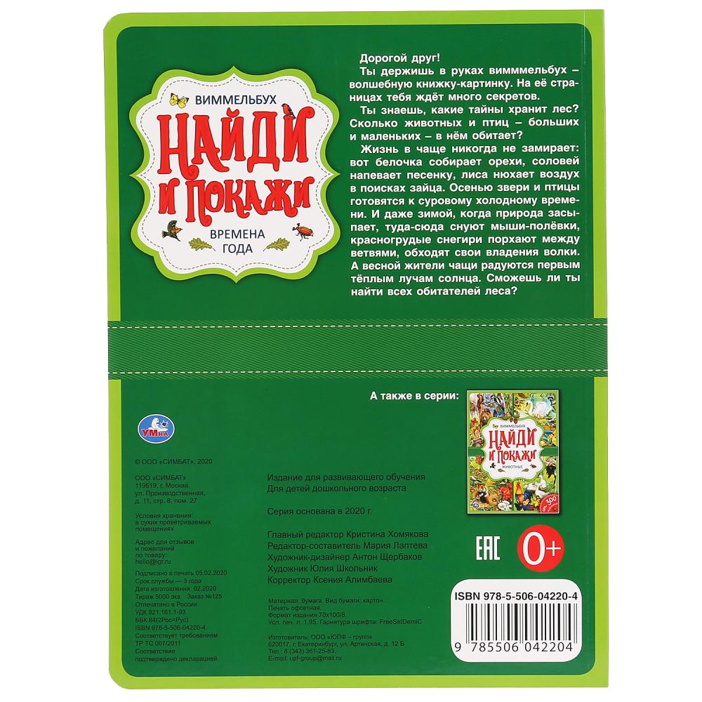 "УМКА". ВРЕМЕНА ГОДА. НАЙДИ И ПОКАЖИ. ВИММЕЛЬБУХ. А4 ФОРМАТ: 235Х315 ММ. ОБЪЕМ: 12 СТР. в кор.20шт