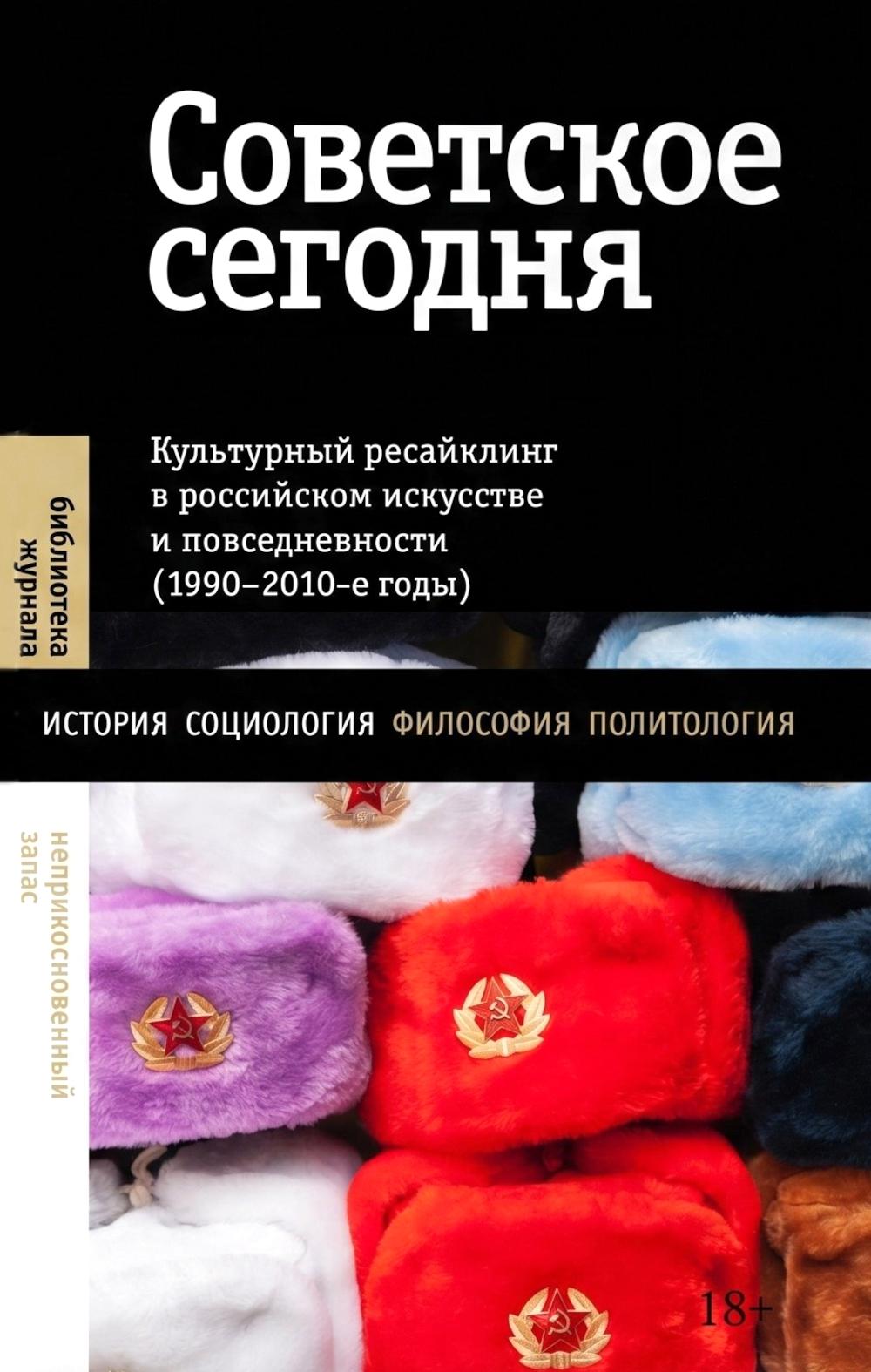 Советское сегодня: Культурный ресайклинг в российском искусстве и повседневности