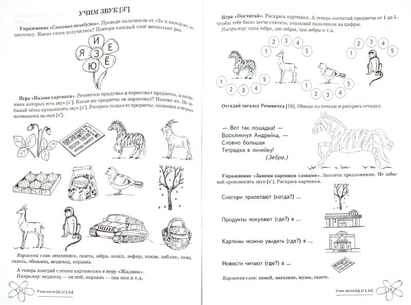 ДЛТ Учим звуки [з], [з'], [ц]. Maison de logo domestique pour enfants de 5 à 7 lettres