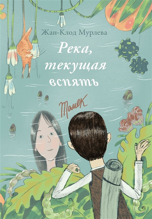 Река, текущая вспять: Томек (Начало). Хана. (книга перевертыш)