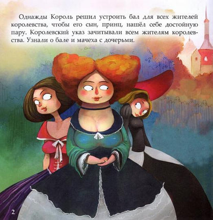 Золушка: сказка