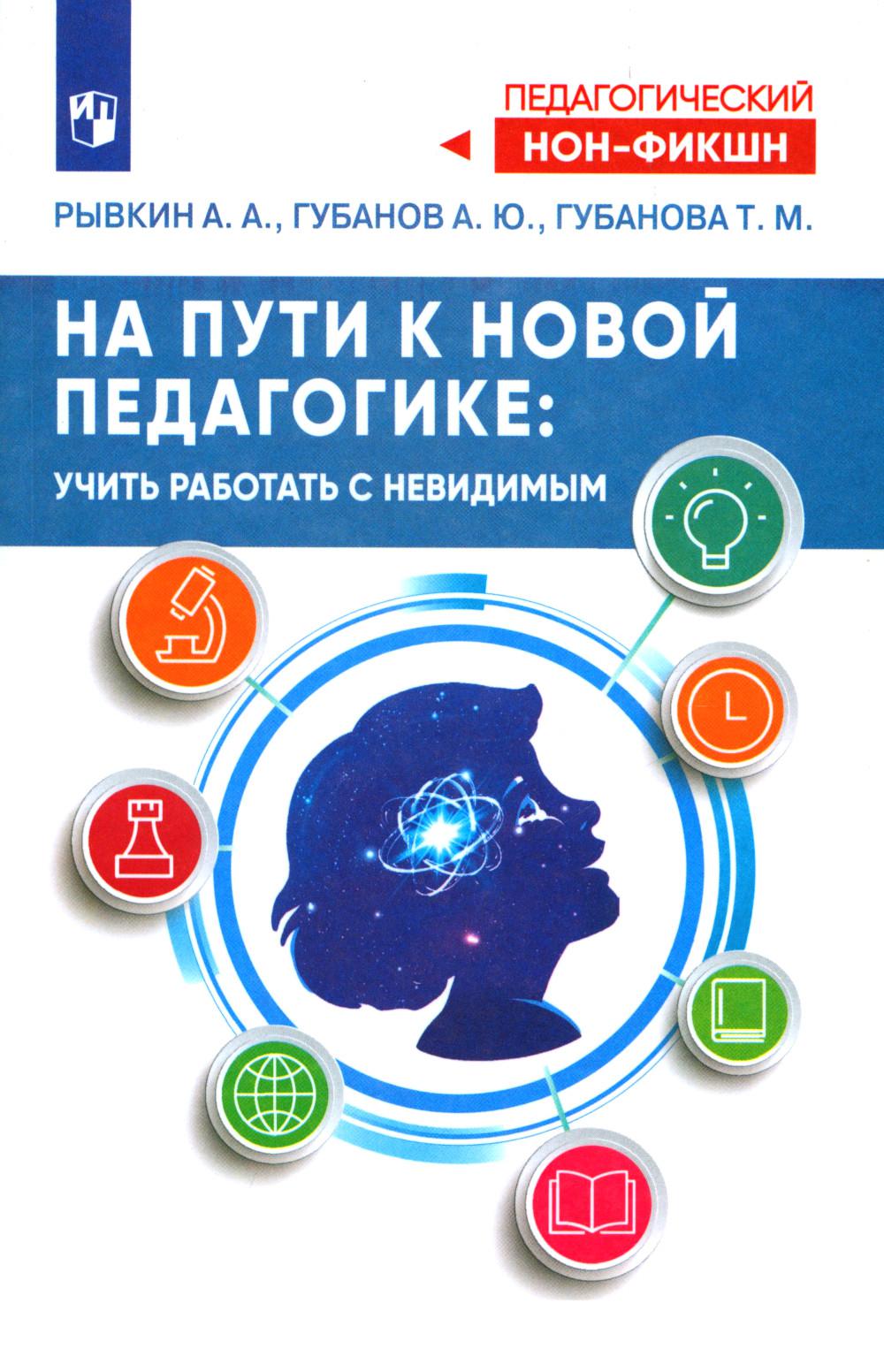 Рывкин. На пути к новой педагогике: учить работать с невидимым