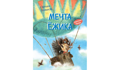 КК Мечта ёжика. Histoire fascinante