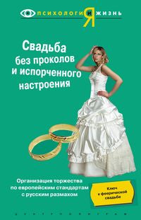 Свадьба без проколов и испорченного настроения