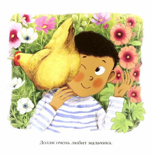 Курица спешит домой! : [сказка] / П. Фейбер ; par. с англ. ; IL. Б. M. Merci. —M. : Нигма, 2021. — 32 с. : IL.