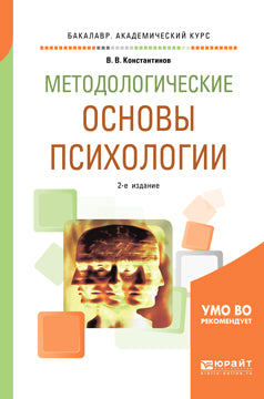 Методологические основы психологии 2-е изд. , испр. И доп. Учебное пособие для академического бакалавриата