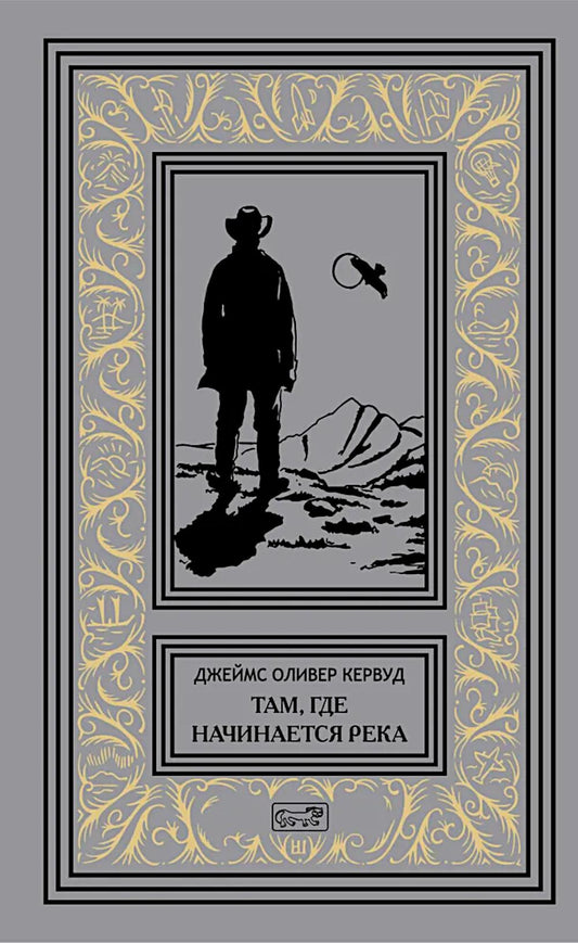 Там, где начинается река; Долина Безмолвных Великанов