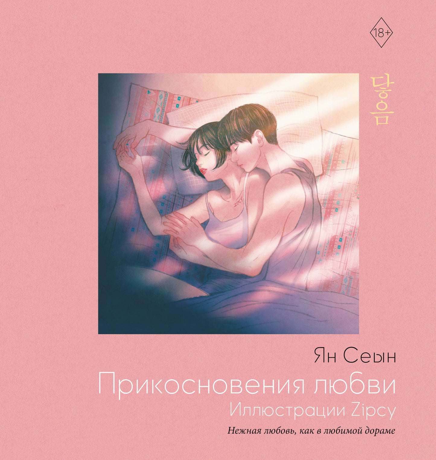 Прикосновения любви. Иллюстрации Zipcy