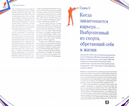 Александр Тихонов. Лучший спортсмен ХХ века  (16+)