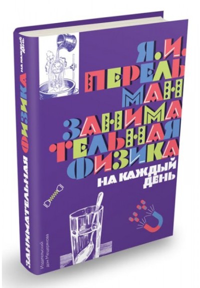 Перельман. Занимательная физика на каждый день