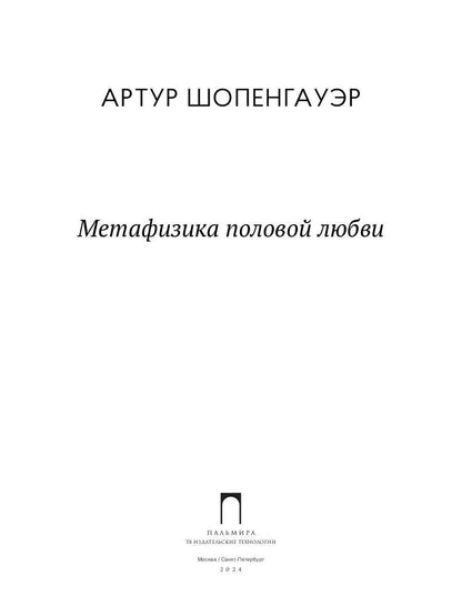 Метафизика половой любви