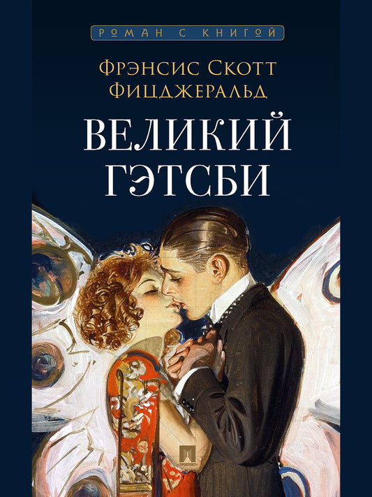 Великий Гэтсби. Роман. С иллюстрациями.-М.:Проспект,2027. (Серия «Роман с книгой»).
