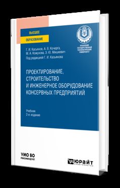 ПРОЕКТИРОВАНИЕ, СТРОИТЕЛЬСТВО И ИНЖЕНЕРНОЕ ОБОРУДОВАНИЕ КОНСЕРВНЫХ ПРЕДПРИЯТИЙ 2-е изд., пер. je suis d'accord. Учебник для вузов