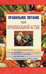 Правильное питание при бронхиальной астме