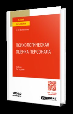 ПСИХОЛОГИЧЕСКАЯ ОЦЕНКА ПЕРСОНАЛА 2-е изд., испр. и доп. Учебник для вузов