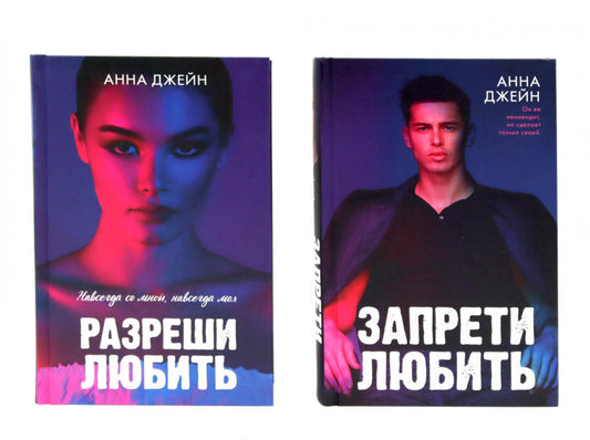 Запрети любить; Разреши любить (комплект из 2-х книг)