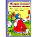 Votre jeu de rôle pour les garçons et les filles (Стихи на малышей 7БЦ) 978-5-9930-2124-9