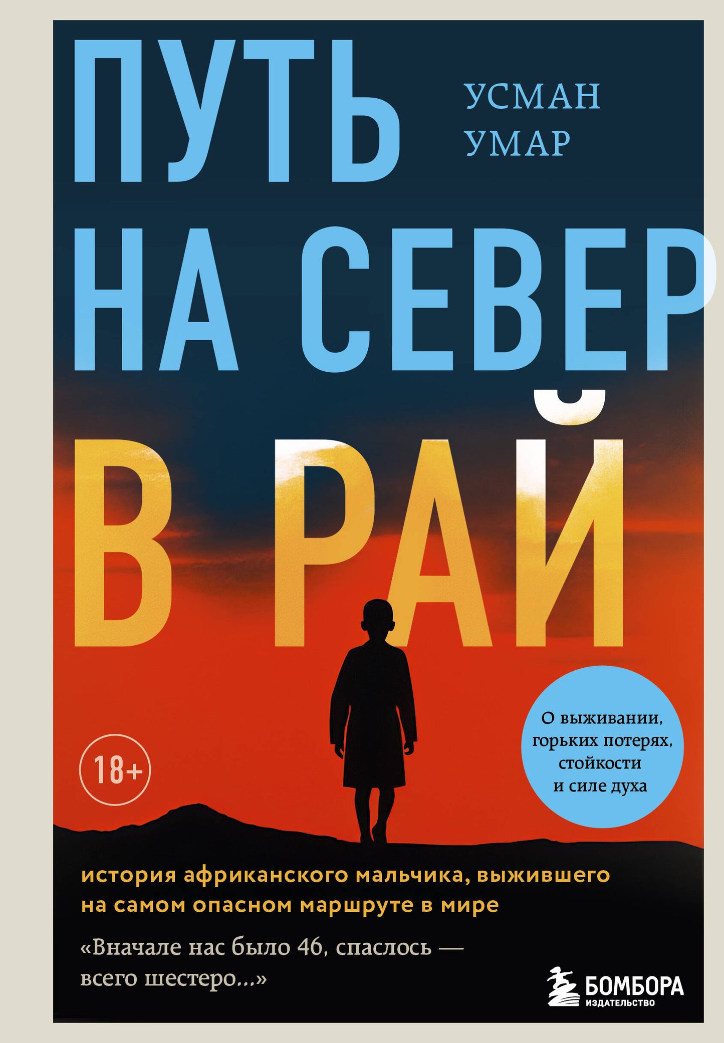 Путь на север в рай. История африканского мальчика, выжившего на самом опасном маршруте в мире