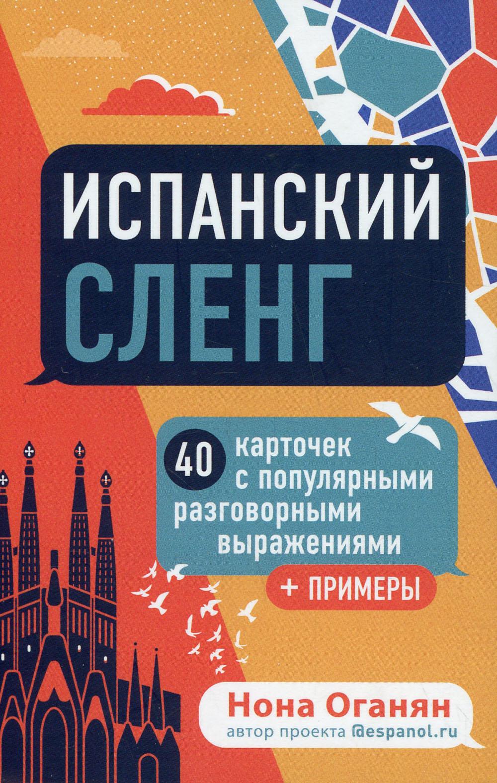 Испанский сленг. 40 cartes avec des informations et des préférences populaires