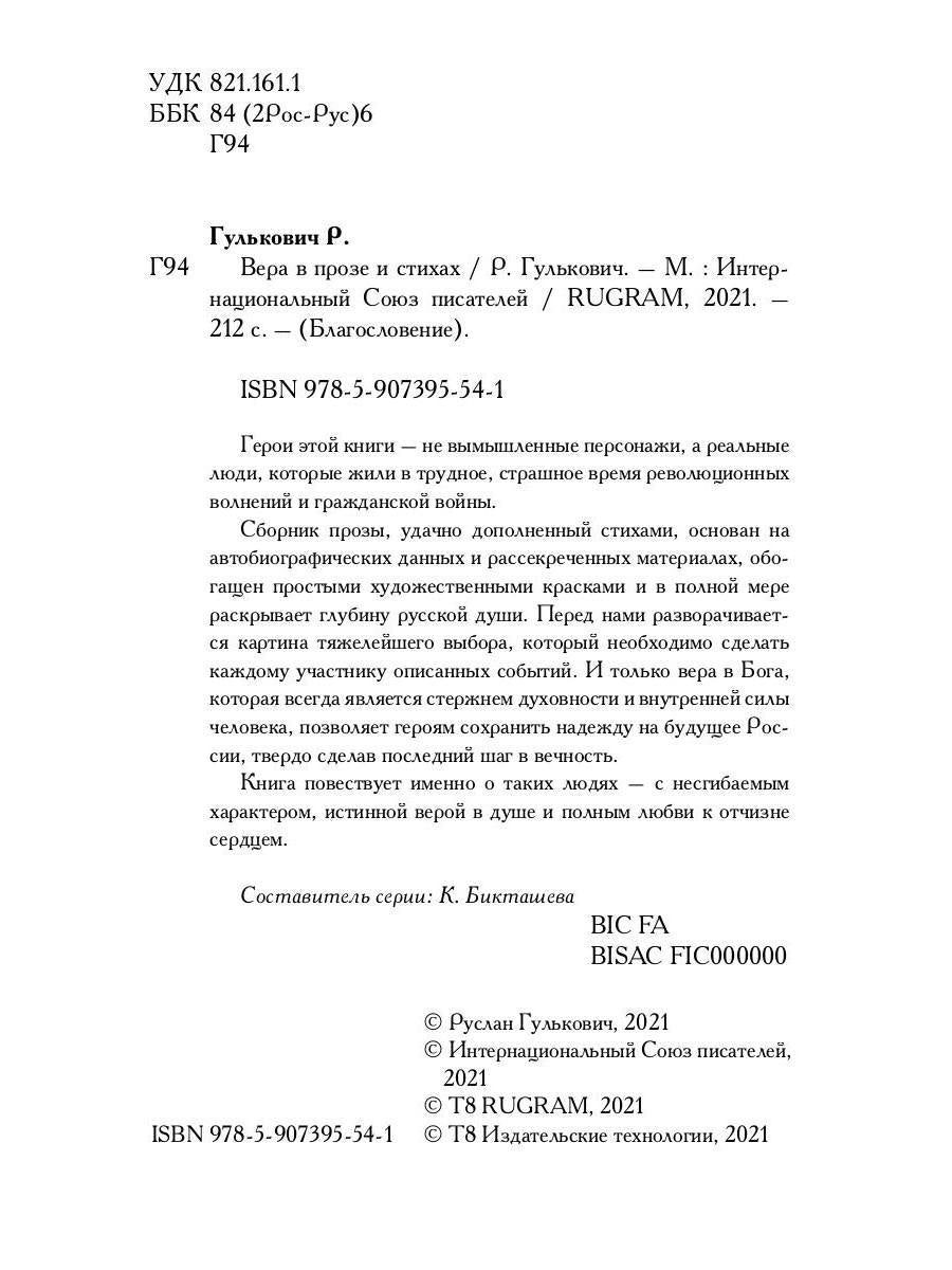 Вера в прозе и стихах