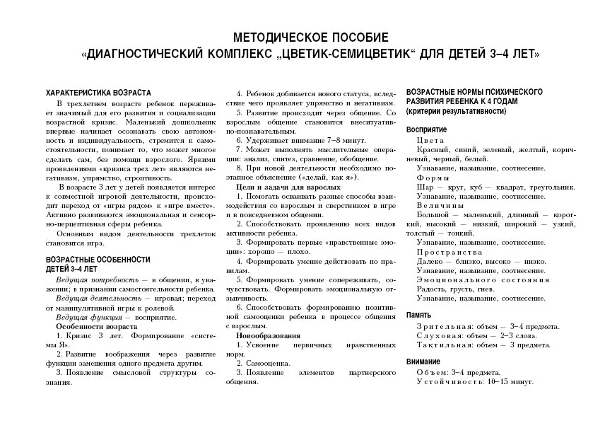 Album de diagnostic «Цветик-семицветик» pour les enfants de 3 à 4 lettres.