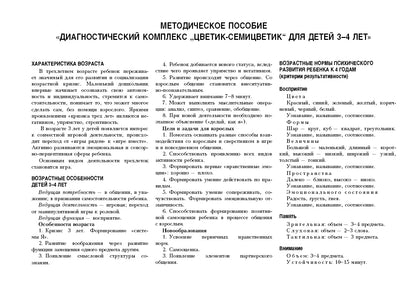 Album de diagnostic «Цветик-семицветик» pour les enfants de 3 à 4 lettres.