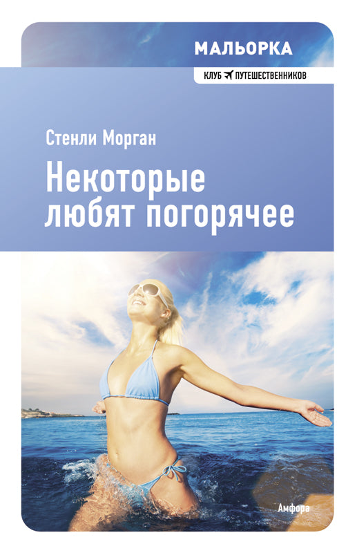 Мальорка.Некоторые любят погорячее (м/о)