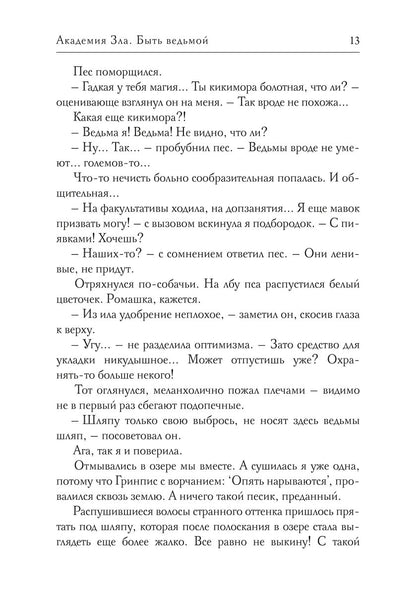 Académie Zla. Быть ведьмой