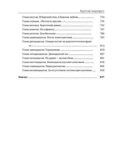 Крутой маршрут. Chronique de la culture littéraire