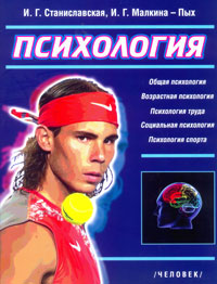 Психология.Общая,возрастная,труда,социальная,спорта