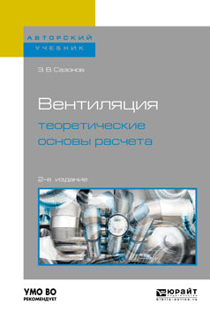 Вентиляция: теоретические основы расчета 2-е изд. , испр. И доп. Учебное пособие для вузов