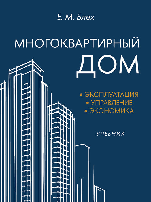 Многоквартирный дом. Эксплуатация, управление, экономика. Уч.-М.:Блок-Принт,2026.
