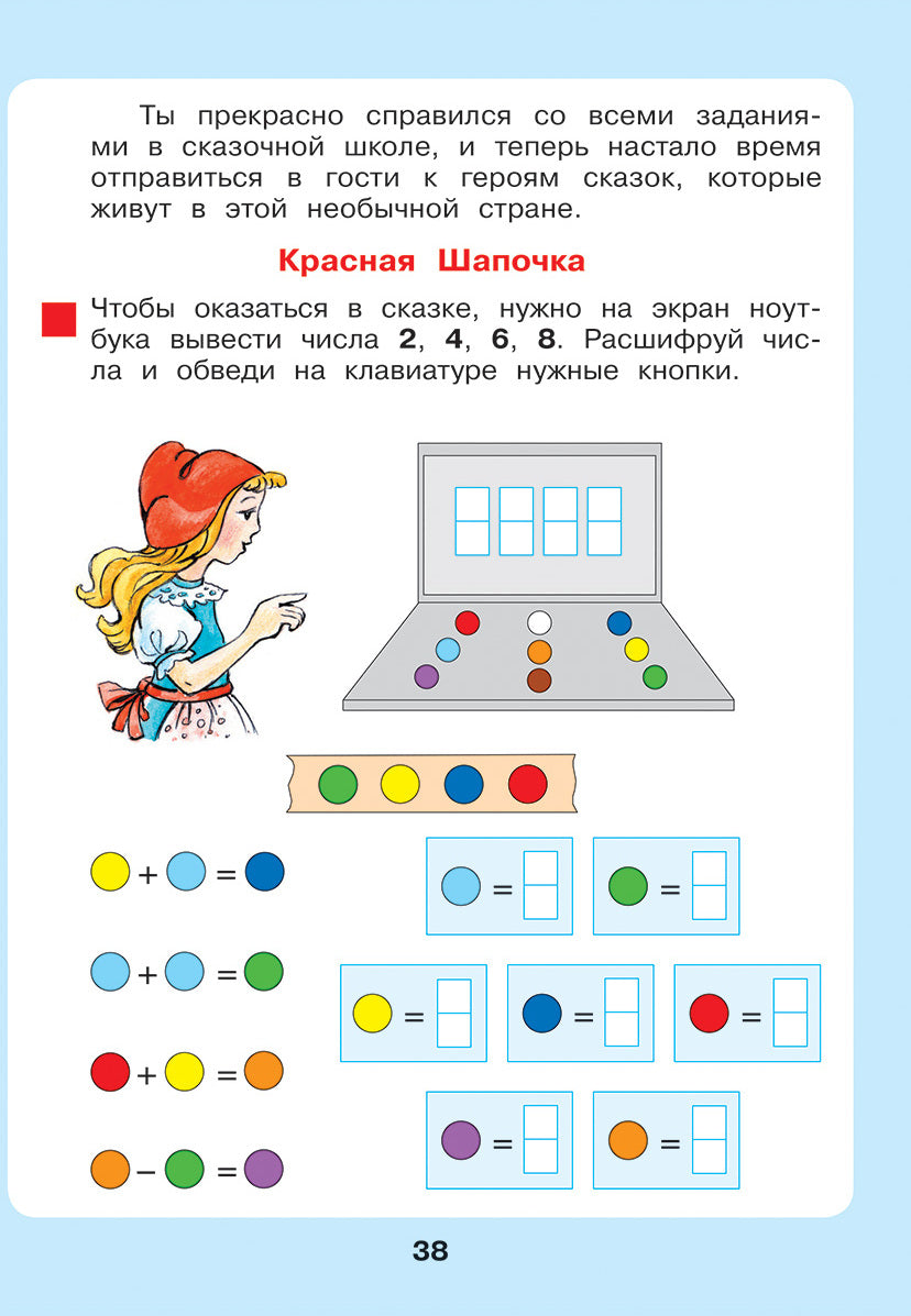 Peterson. Сказочная математика для детей 6-7 лет. (Бином). (ФГОС ДО).
