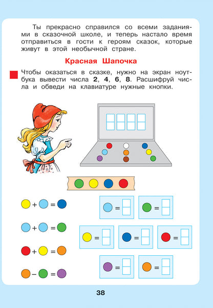 Peterson. Сказочная математика для детей 6-7 лет. (Бином). (ФГОС ДО).