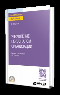 УПРАВЛЕНИЕ ПЕРСОНАЛОМ ОРГАНИЗАЦИИ 3-е изд., пер. и доп. Учебник и практикум для СПО