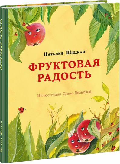 Фруктовая радость : [сказка] / Н. Шицкая ; ил. Д. В. Леоновой. — М. : Нигма, 2020. — 24 с. : ил.