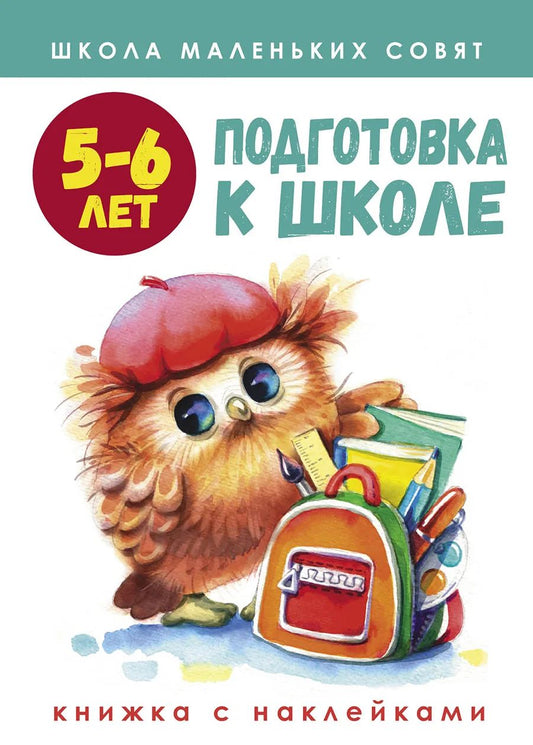 Школа маленьких совят. Подготовка к школе. 5-6 lettres
