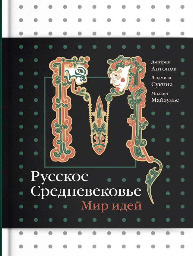 Русское Средневековье. Мир идей