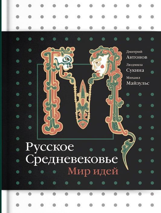 Русское Средневековье. Мир идей