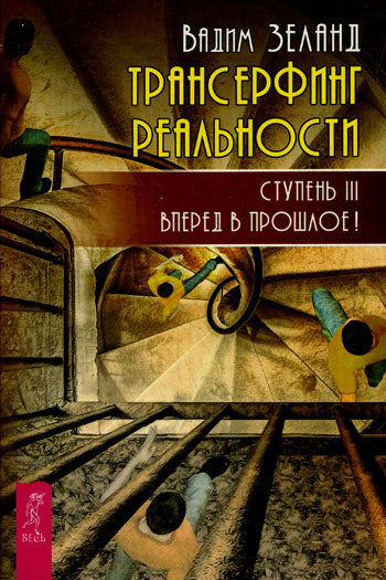 Трансерфинг реальности. Ступень 3: Вперед в прошлое!. Зеланд В.