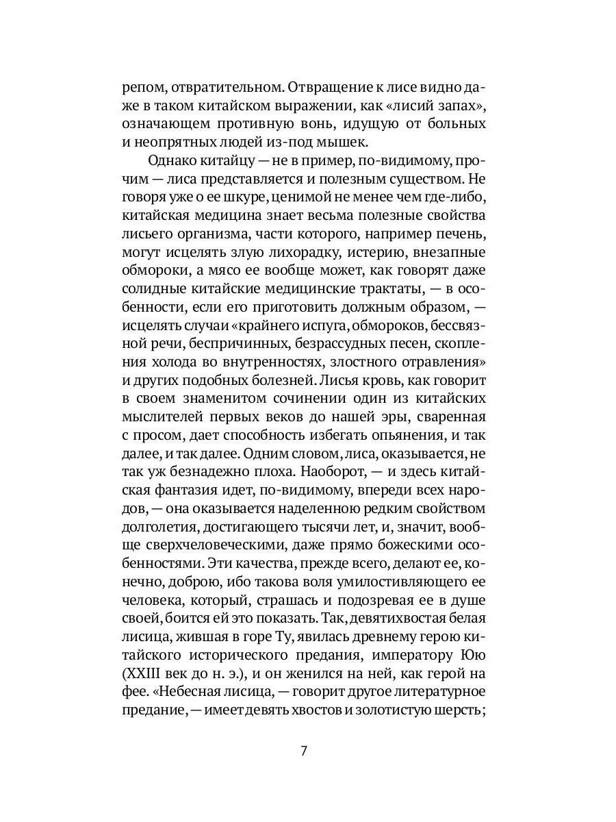 Лисьи чары: рассказы
